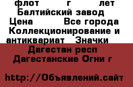 1.1) флот : 1981 г  - 125 лет Балтийский завод › Цена ­ 390 - Все города Коллекционирование и антиквариат » Значки   . Дагестан респ.,Дагестанские Огни г.